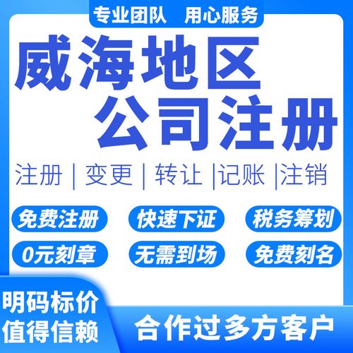 威海注册公司代理记账代办个体户注销公司股权转让税盘托管