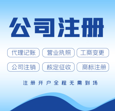 重庆南岸区广告公司注册流程 代理记账美到美成