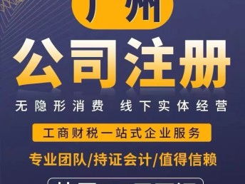图 广州公司注册 代理记账 无隐形 上门服务 广州工商注册