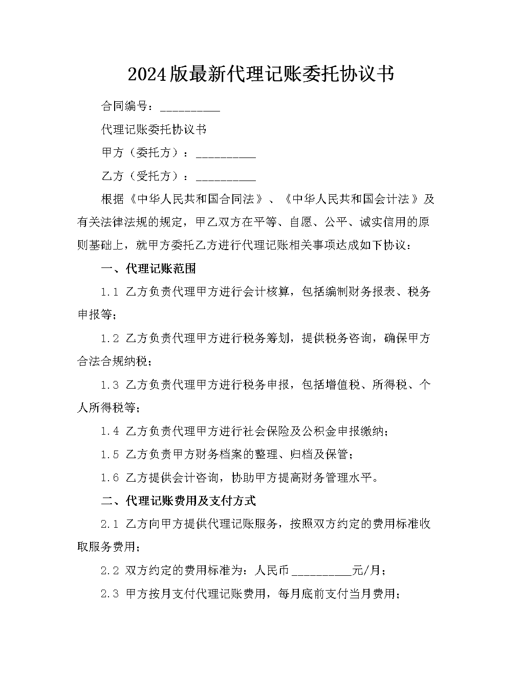 2024版新代理记账委托协议书.docx